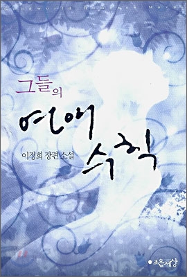 그들의연애수칙