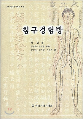 침구경험방 :조선 침구 전문서의 효시 