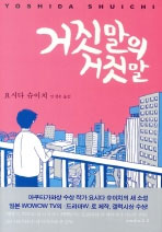거짓말의 거짓말 표지 이미지
