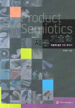 제품 기호학 : 제품에 얽힌 기호 이야기 = Product semiotics.
