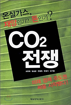 CO2전쟁