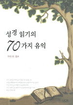 성경 읽기의 70가지 유익