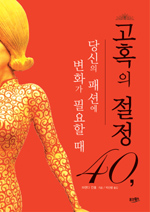 고혹의 절정 40, 당신의 패션에 변화가 필요할때