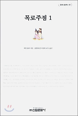 목로주점. 1 표지 이미지