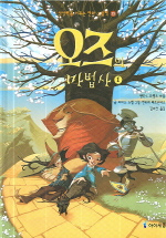 오즈의 마법사. 1