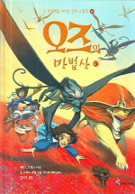 오즈의 마법사. 3