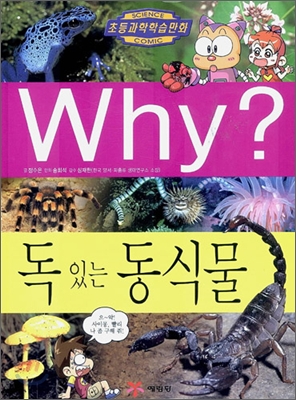 Why? 독 있는 동식물 표지 이미지