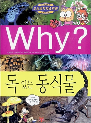 Why? 독 있는 동식물