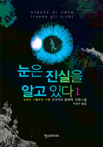 눈은 진실을 알고 있다. 1 표지 이미지