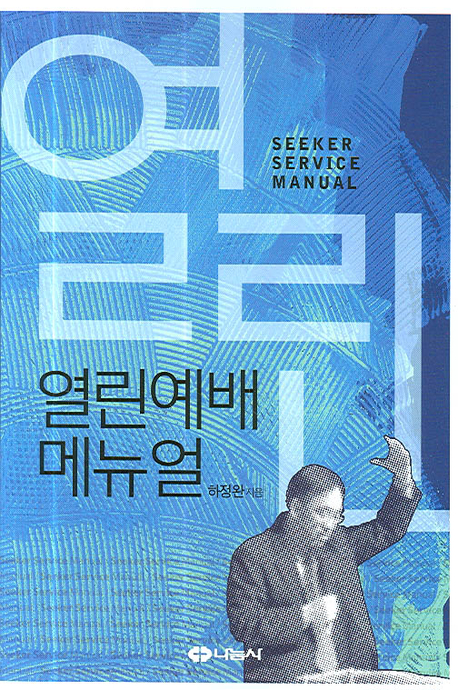 열린예배 매뉴얼 = Seeker service manual