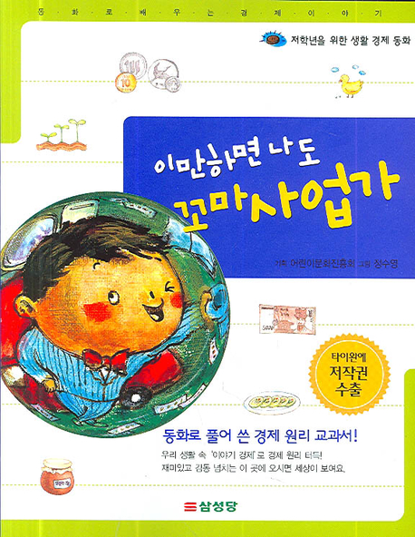 이만하면 나도 꼬마사업가 표지 이미지
