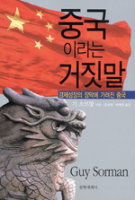 중국이라는 거짓말 : 경제성장의 장막에 가려진 중국