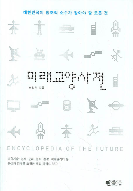 미래교양사전 : 대한민국의 창조적 소수가 알아야 할 모든 것 표지 이미지