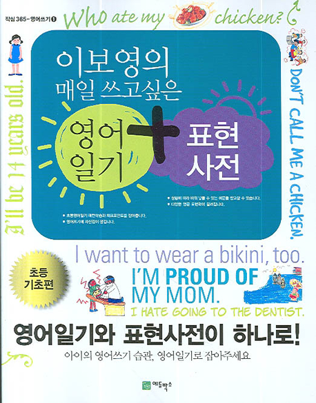 (이보영의 매일 보고 싶은) 표현사전 : 초등기초편
