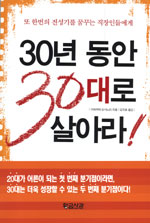 30년 동안 30대로 살아라! : 또 한번의 전성기를 꿈꾸는 직장인들에게 / 가와키타 요시노리 ; 김...