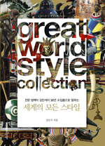 세계의 모든 스타일 : 전문 컬렉터 김민석이 30년 수집품으로 말하는 = Great World Style Collection