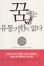 꿈에는 유통기한이 없다 표지이미지