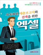 자동화된 매출 보고서와 검색을 위한 엑셀 표지 이미지