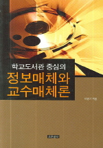 (학교도서관 중심의) 정보매체와 교수매체론 표지이미지