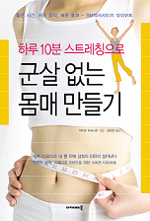(하루 10분 스트레칭으로) 군살 없는 몸매 만들기 표지 이미지