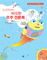 (눈깜짝씨의) 짜릿한 우주 견문록 표지 이미지