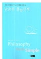 단순한 철학산책