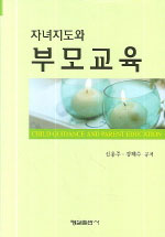 자녀지도와 부모교육/
