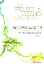자바 프로젝트 설계와 구현