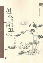 현수갑고 = 峴首甲藁. 상 표지 이미지