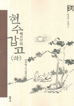 현수갑고 = 峴首甲藁. 하 표지 이미지