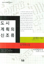 도시계획의 신조류 : 콤팩트시티·뉴어버니즘·어번빌리지