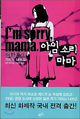 아임 소리 마마=기리노 나쓰오 장편추리소설/I'm sorry mama