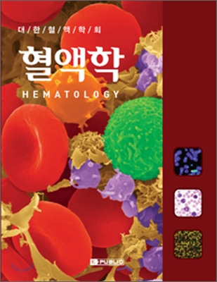혈액학 = Hematology