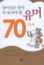 살아있는 동안 꼭 읽어야 할 유머 70가지 - [전자책]