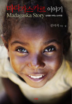 마다가스카르 이야기  = Madagascar story