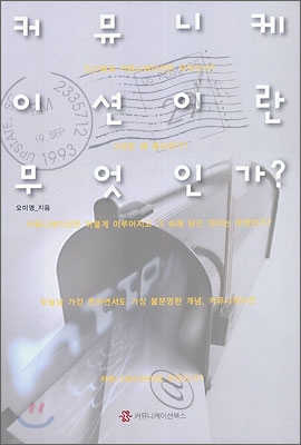 커뮤니케이션이란 무엇인가? - [알라딘전자책]