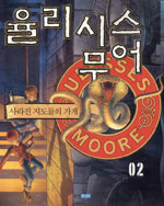 율리시스 무어. 2, 사라진 지도들의 가게 표지 이미지