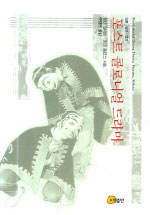 포스트 콜로니얼 드라마 : 이론, 실천, 정치