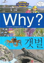 (Why?) 갯벌