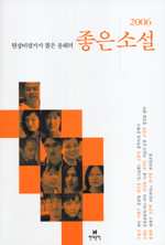 (현장비평가가 뽑은)올해의 좋은 소설.  2006