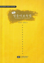 (해설)영유아보육법: : 보육행정에서 평가인증제까지: : 2006 여성가족부, 보건복지부업무지침 반영/