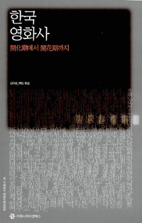 한국영화사 : 開化期에서 開花期까지 표지 이미지