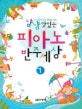 냠냠 맛있는 피아노 반주세상 1