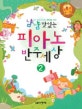 냠냠 맛있는 피아노 반주세상 2