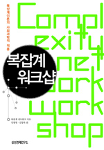 복잡계 워크샵 표지 이미지