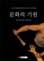 문화의 기원 표지 이미지