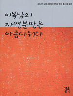 이복남의 자연분만은 아름다워라 표지 이미지