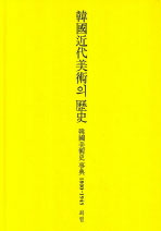 韓國近現代美術의 歷史 : 韓國美術歷事典 1800-1945 표지 이미지