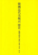 韓國現代美術의 歷史 = (The)history of Korean modern art : 韓國美術歷事典 1945-1961