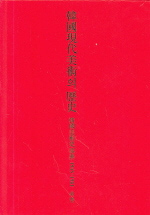 韓國現代美術의 歷史 = (The)history of Korean modern art : 韓國美術歷事典 1945-1961